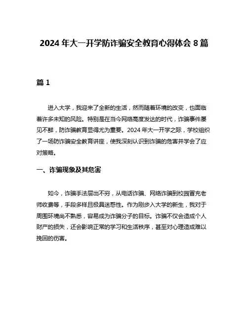 2024年大一开学防诈骗安全教育心得体会8篇