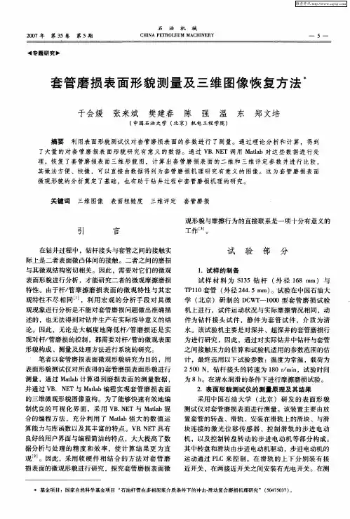 套管磨损表面形貌测量及三维图像恢复方法