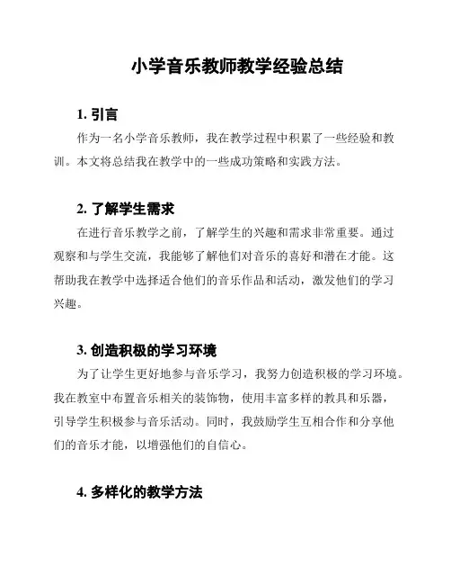 小学音乐教师教学经验总结