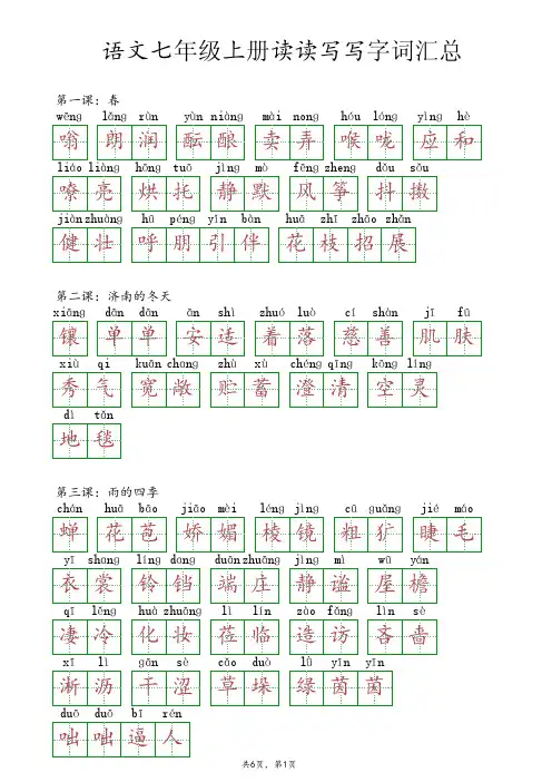 语文七年级上册读读写写