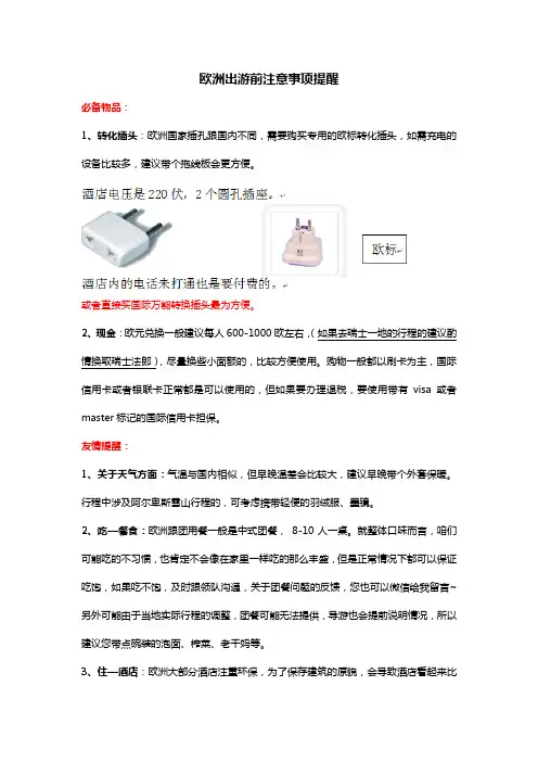 欧洲出游前温馨提示