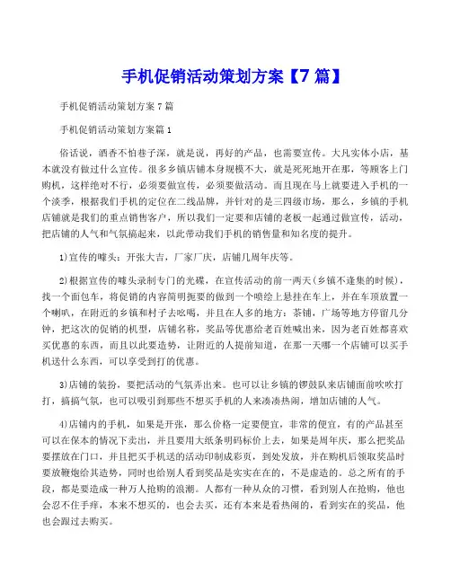 手机促销活动策划方案【7篇】