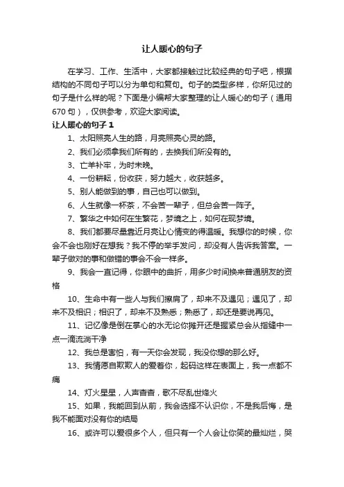 让人暖心的句子（通用670句）