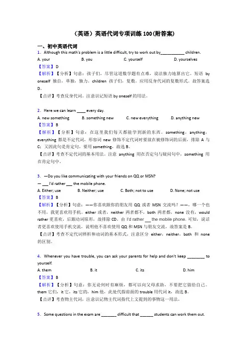 (英语)英语代词专项训练100(附答案)