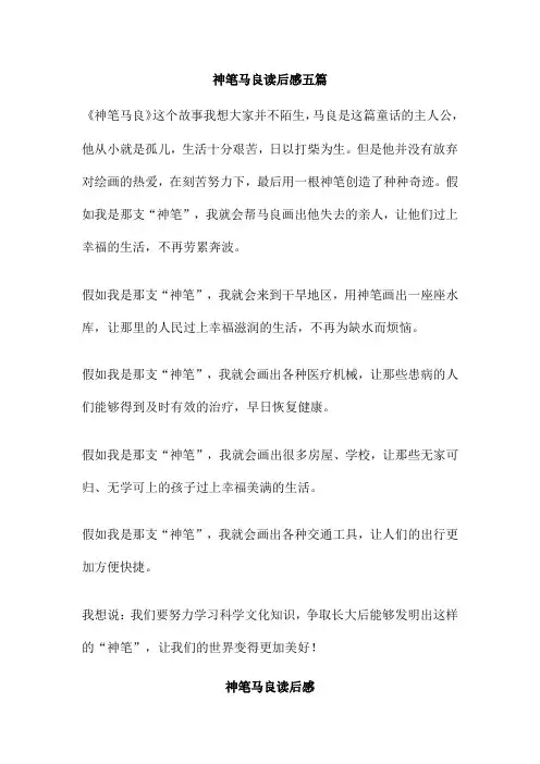 神笔马良读后感五篇