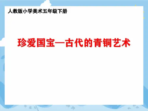 人教版美术五年级下册20《珍爱国宝   古代的青铜艺术》课件PPT