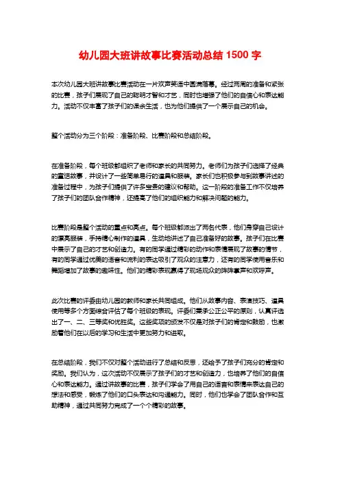 幼儿园大班讲故事比赛活动总结