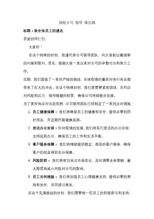 保险公司 领导 通讯稿