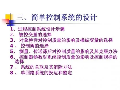 第二章 简单控制系统2