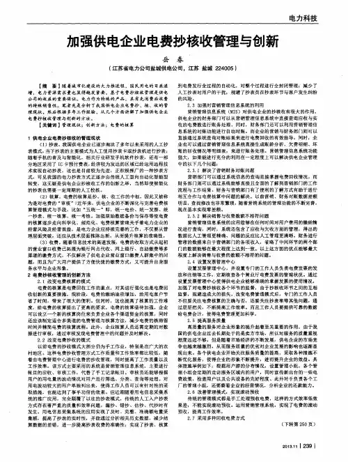 加强供电企业电费抄核收管理与创新