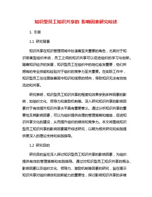 知识型员工知识共享的 影响因素研究综述