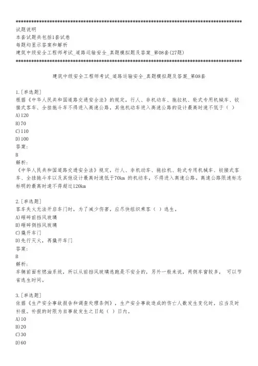 建筑中级安全工程师考试_道路运输安全_真题模拟题及答案_第08套_背题模式