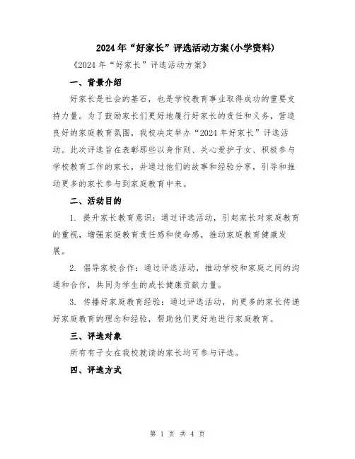 2024年“好家长”评选活动方案(小学资料)