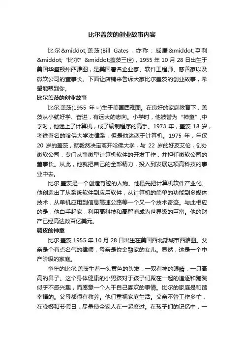 比尔盖茨的创业故事内容