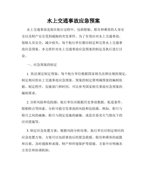 水上交通事故应急预案