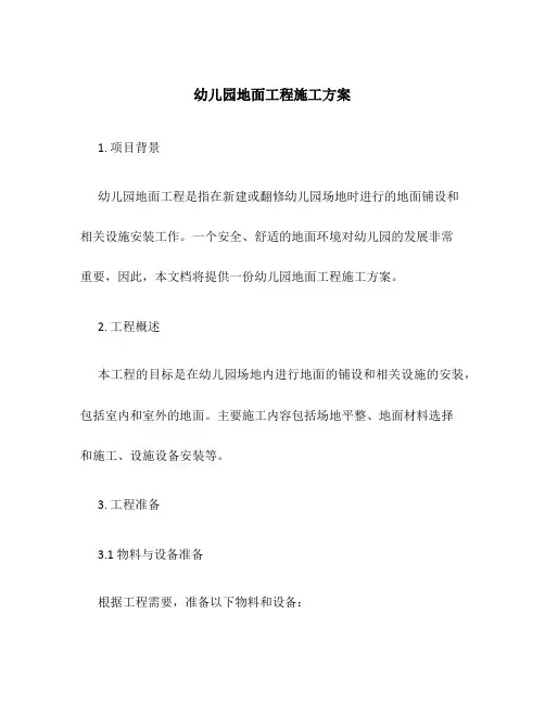 幼儿园地面工程施工方案