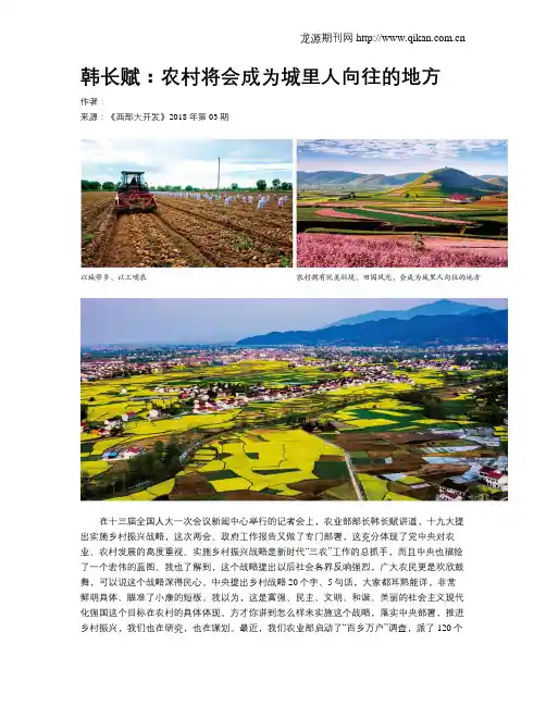 韩长赋：农村将会成为城里人向往的地方