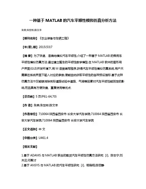 一种基于MATLAB的汽车平顺性模拟仿真分析方法