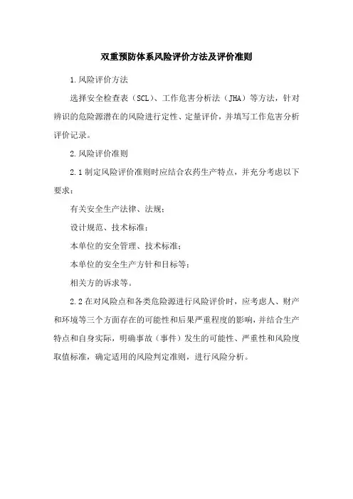 双重预防体系风险评价方法及评价准则