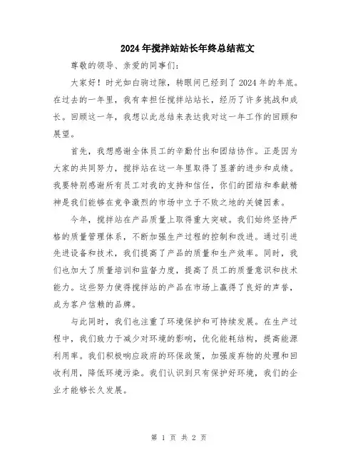 2024年搅拌站站长年终总结范文