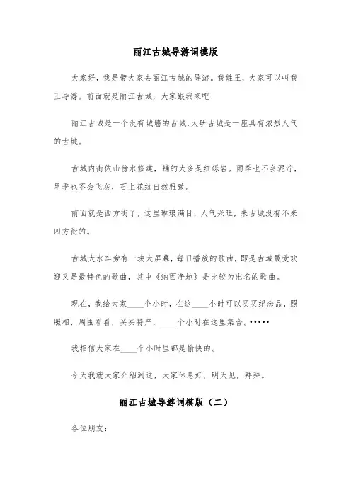 丽江古城导游词模版（五篇）
