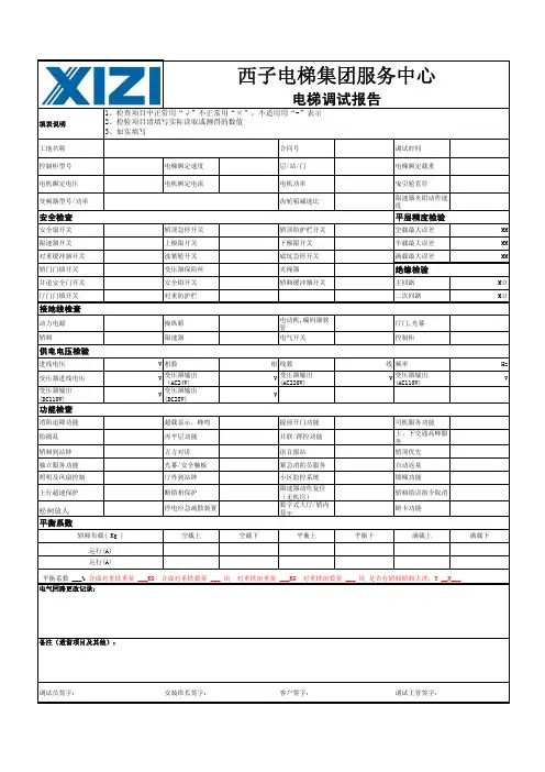 西子电梯集团调试报告