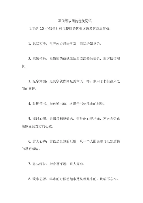 写信可以用的优美词语