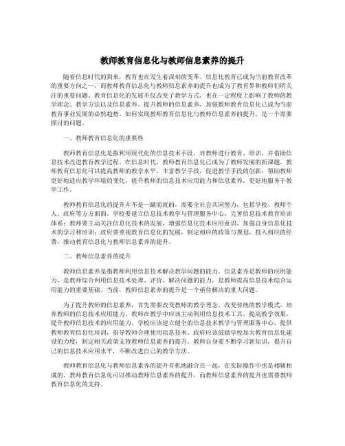 教师教育信息化与教师信息素养的提升