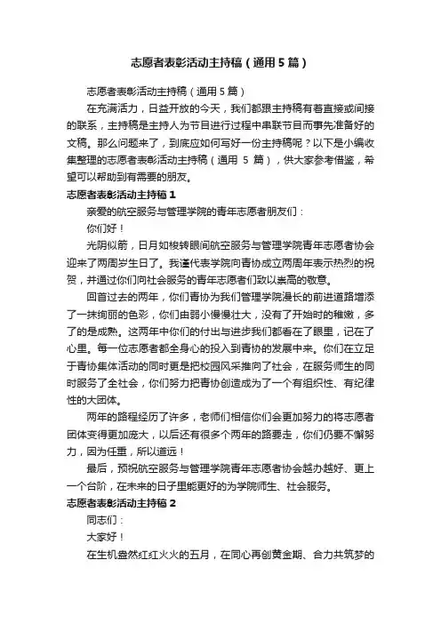 志愿者表彰活动主持稿（通用5篇）