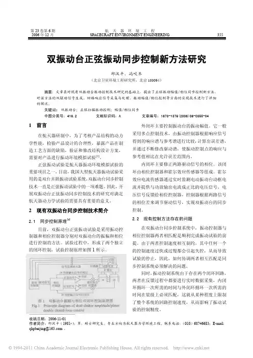 双振动台正弦振动同步控制新方法研究_邱汉平