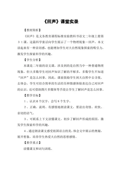《回声》课堂实录