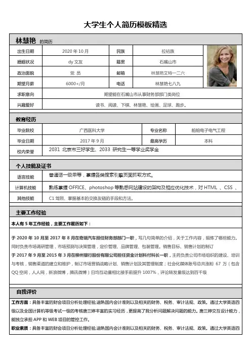 大学生个人简历模板精选