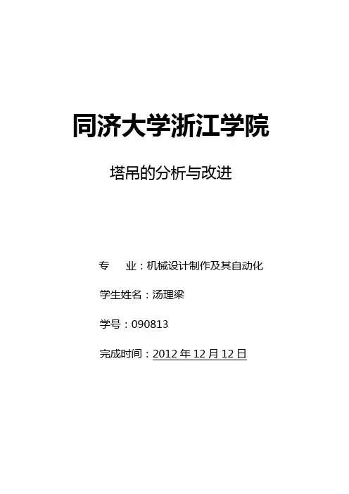 塔吊的分析与改进1