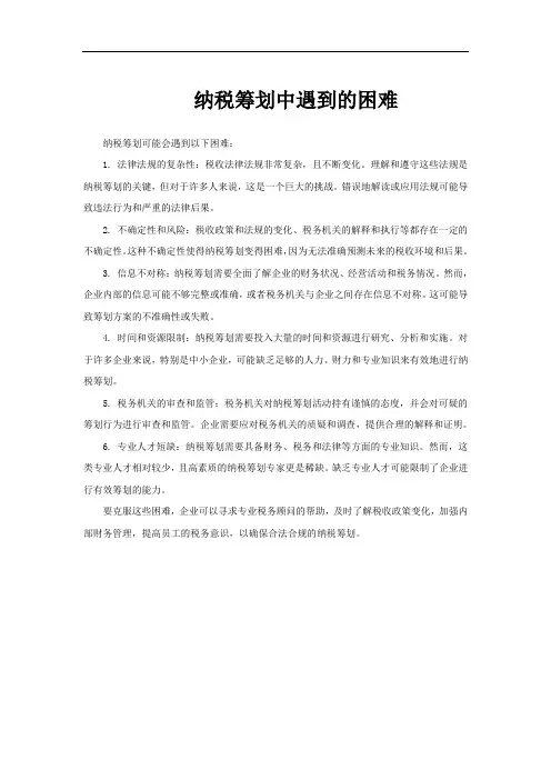 纳税筹划中遇到的困难