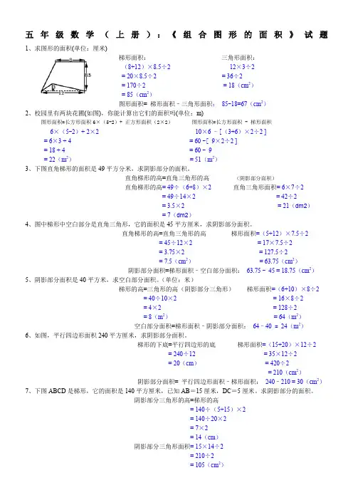 小学五年级数学《组合图形的面积》试题及答案