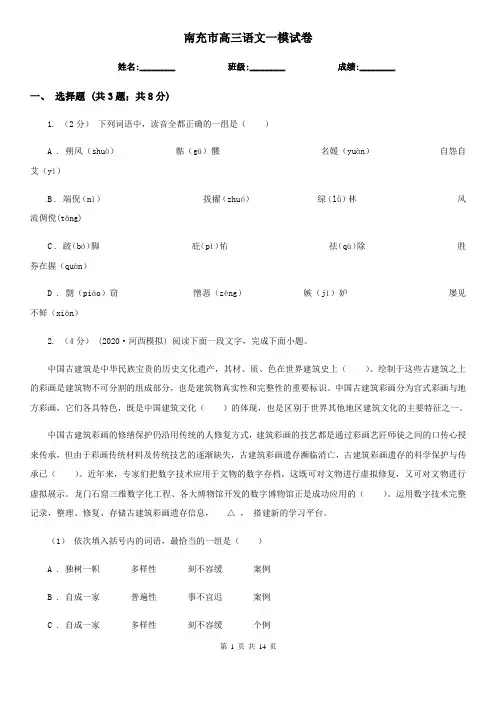 南充市高三语文一模试卷
