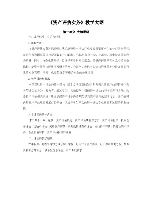 《资产评估实务》教学大纲