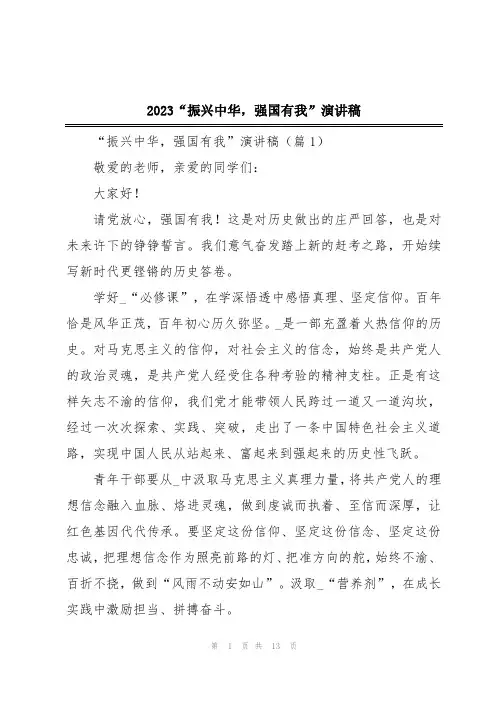 2023“振兴中华,强国有我”演讲稿