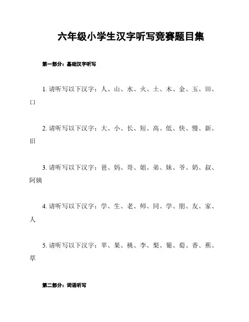 六年级小学生汉字听写竞赛题目集