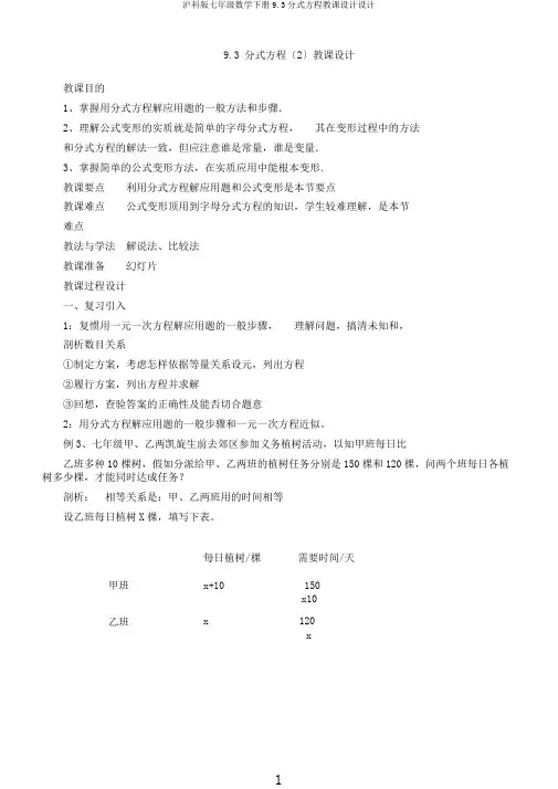 沪科版七年级数学下册9.3分式方程教案设计