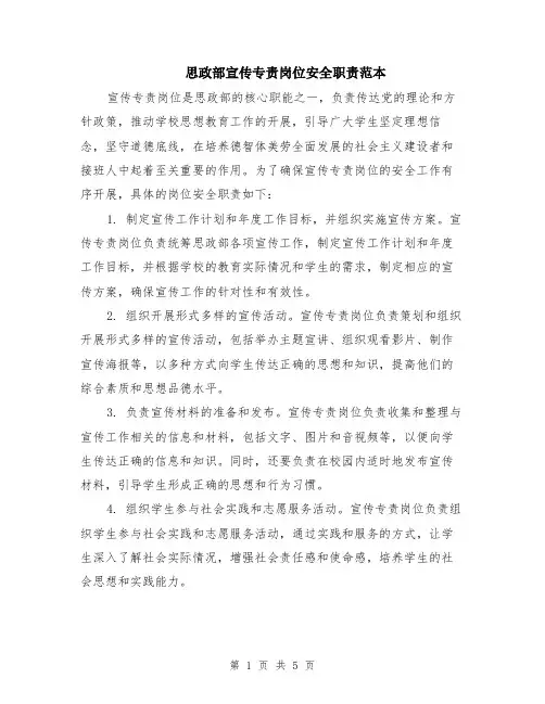 思政部宣传专责岗位安全职责范本（2篇）
