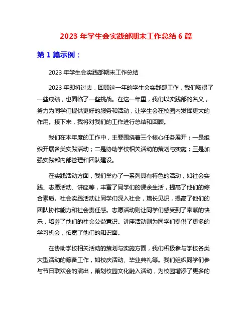 2023年学生会实践部期末工作总结6篇
