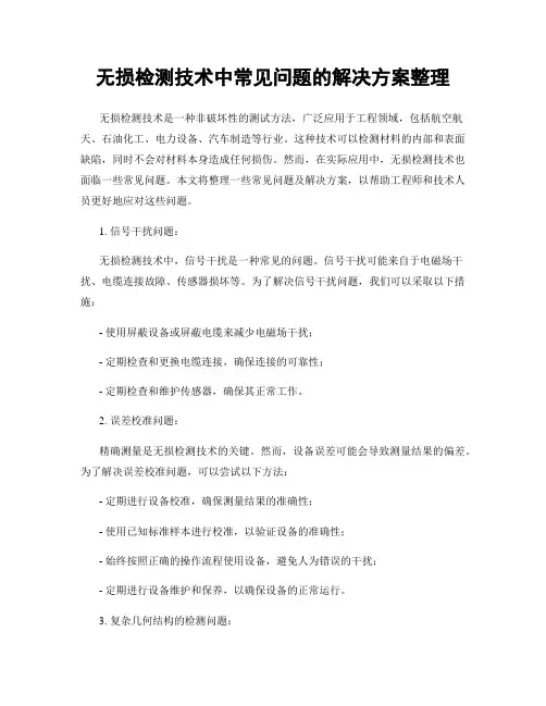 无损检测技术中常见问题的解决方案整理