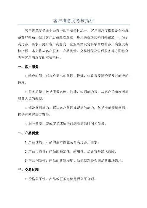 客户满意度考核指标