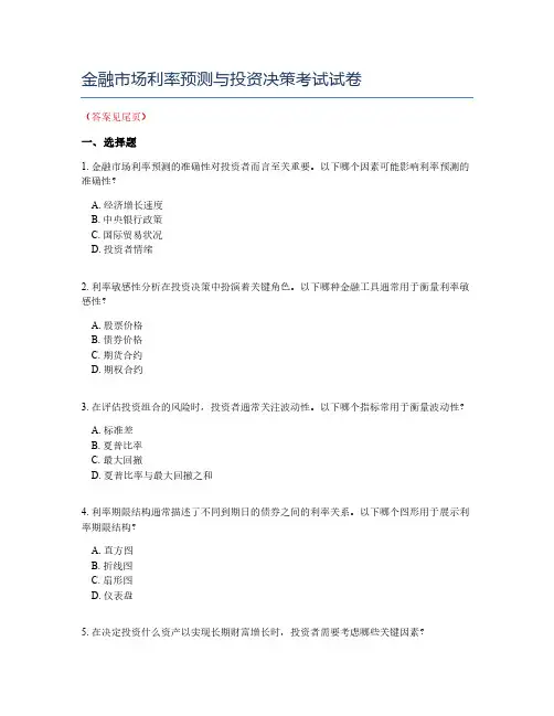金融市场利率预测与投资决策考试试卷