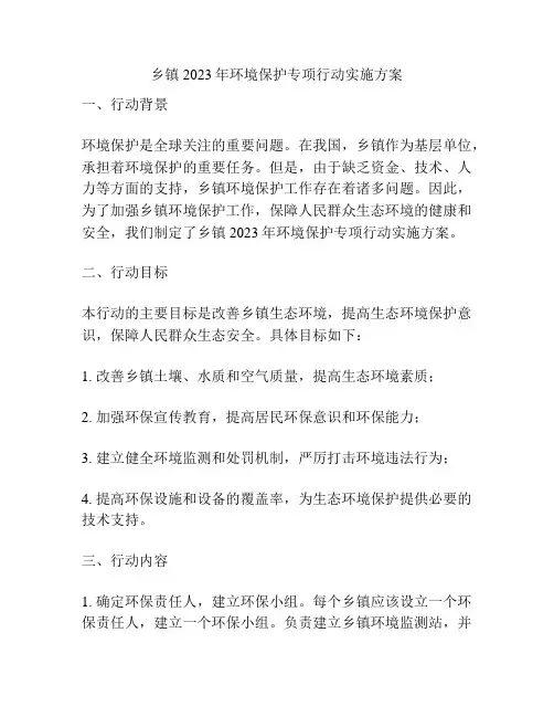 乡镇2023年环境保护专项行动实施方案