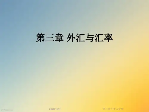 第三章 外汇与汇率
