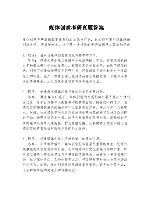 媒体创意考研真题答案