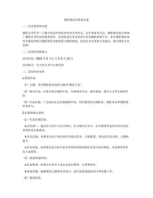 摄影展活动策划方案