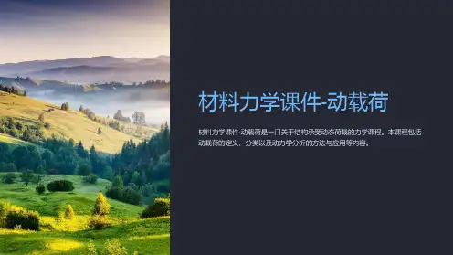材料力学课件-动载荷